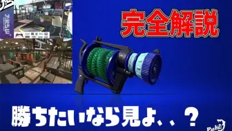 Splatoon2 Ninniku 100杰常连来教给大家 魂 之祭典l3 解说视频 100傑常連が教える 魂 のフェス L3リールガン 解説動画 哔哩哔哩 Bilibili