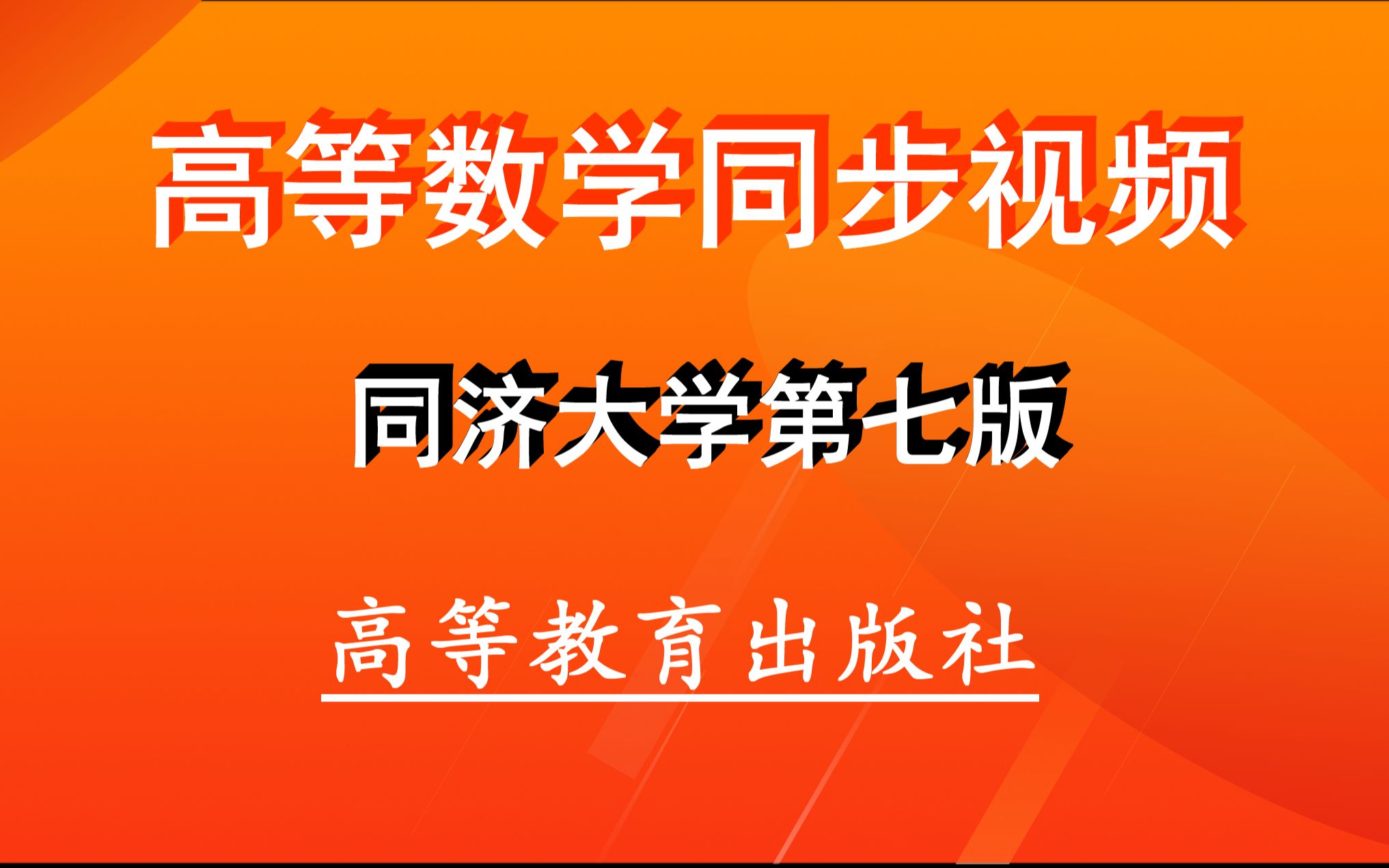 [图]高等数学同步视频（同济大学第七版），上下册全集