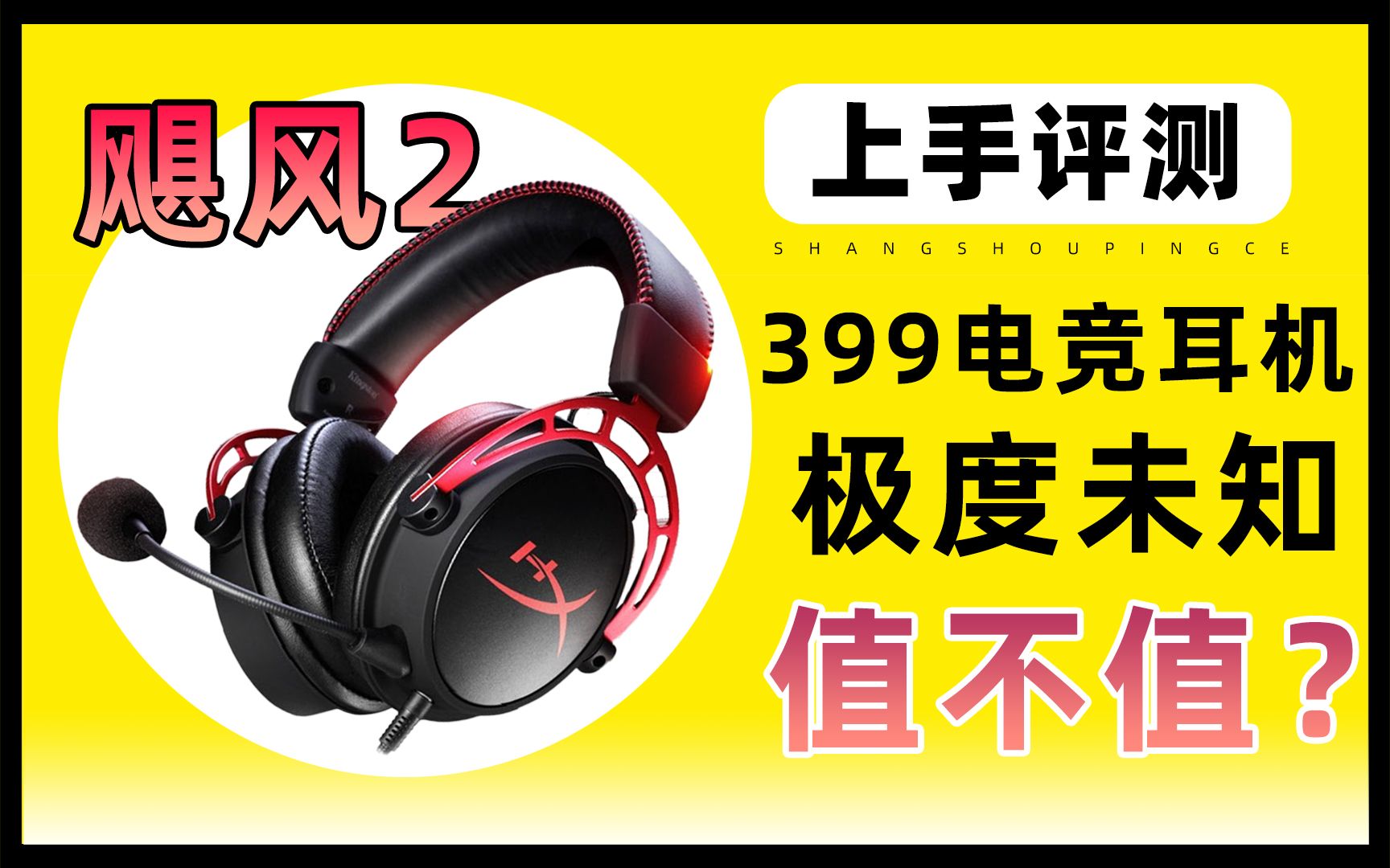 极度未知 飓风2电竞游戏耳机上手评测 399元怎么选择?哔哩哔哩bilibili