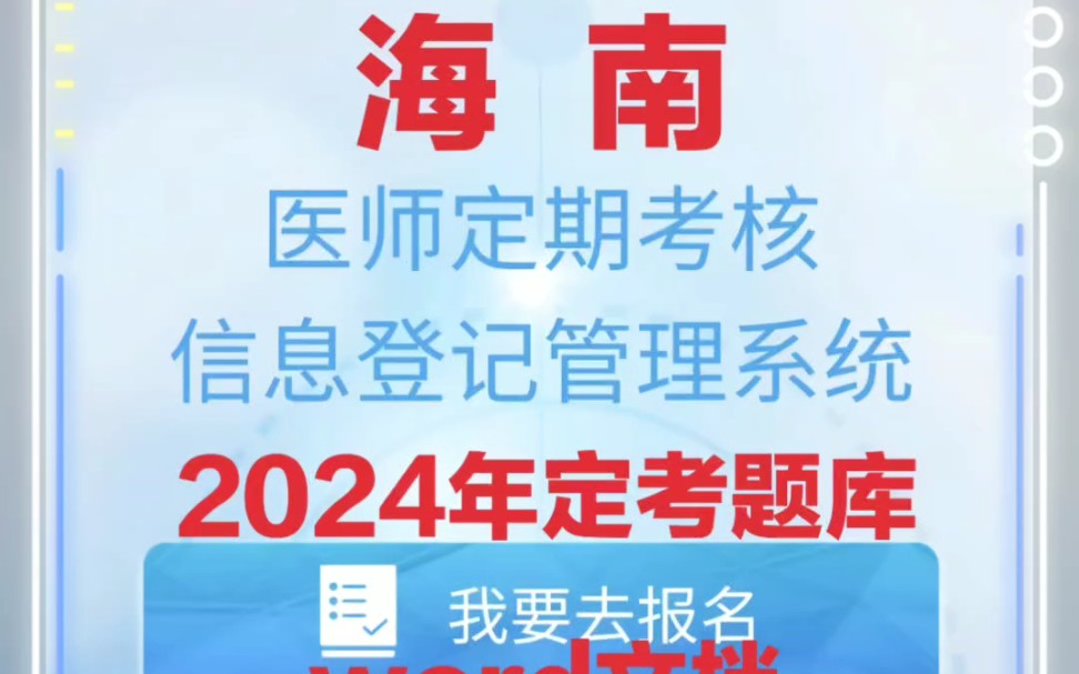 海南省2024年医师定期考核题库答案海南医师定考题目海南医生考核题目答案哔哩哔哩bilibili