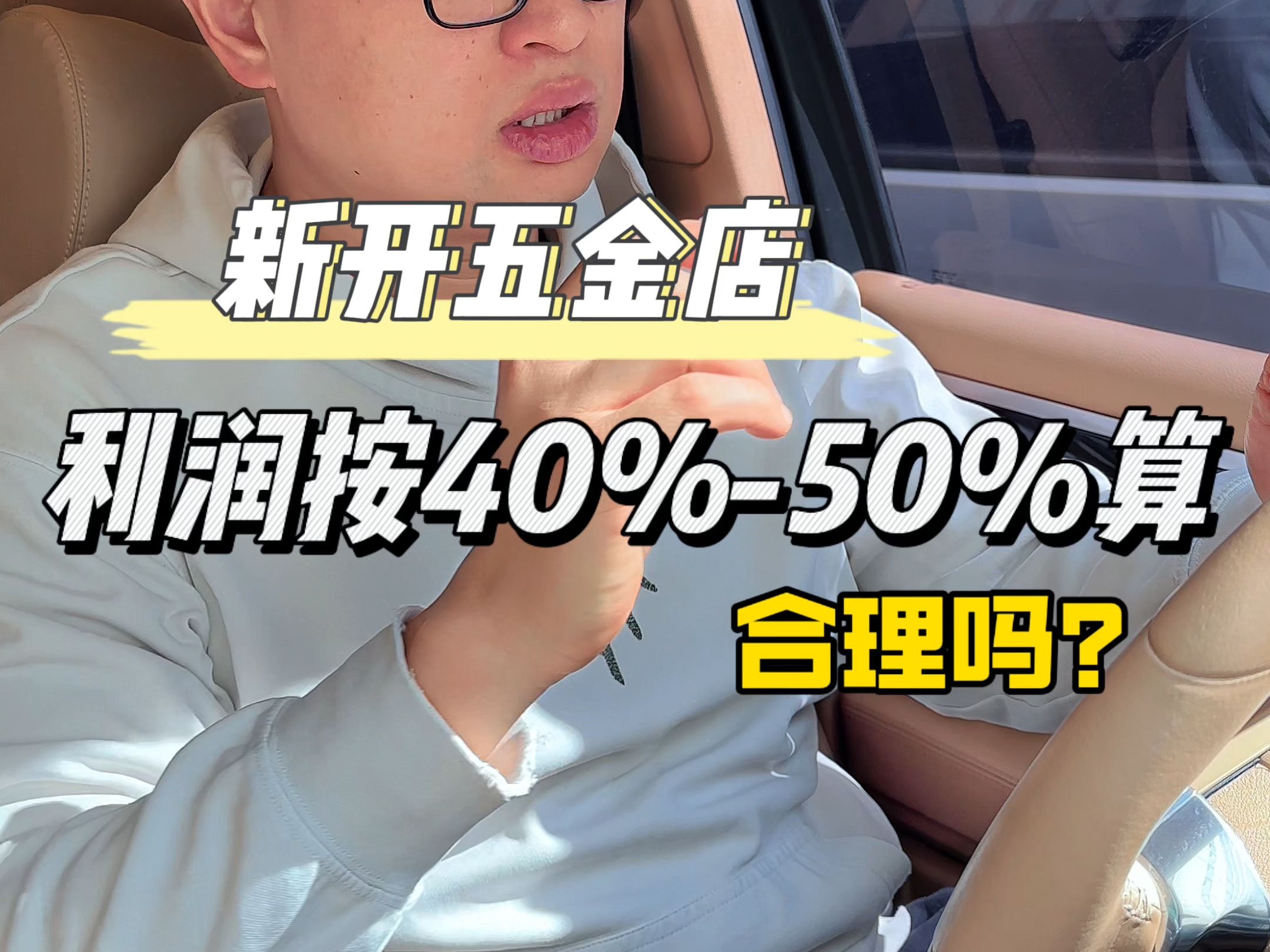 新开五金店产品利润按照40%50%计算? #五金批发 #昆明 #开五金店哔哩哔哩bilibili