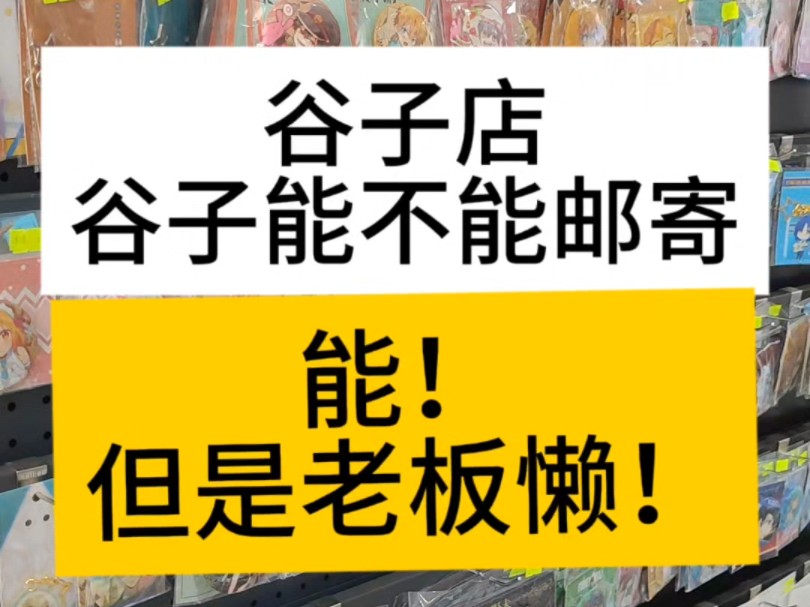 我家谷子能不能邮寄,能,但是老板懒哔哩哔哩bilibili