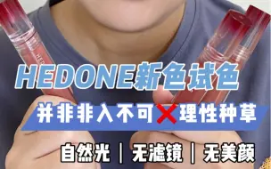 Download Video: HEDONE新色试色 非真爱不强求