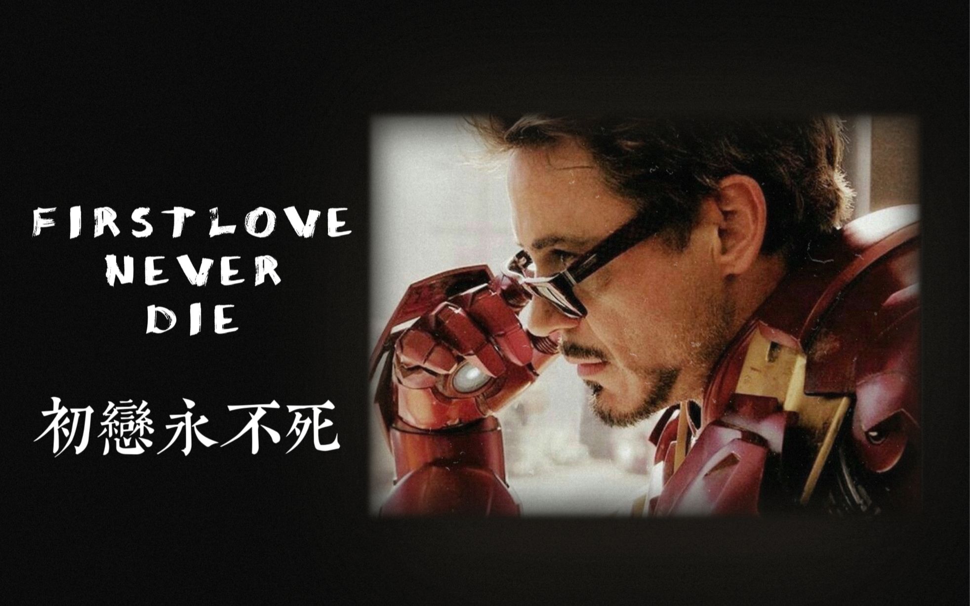 [图]【恋与漫威】[托尼×你]当你成为钢铁侠的初恋 FLOS First Love Never Die 初恋永不死