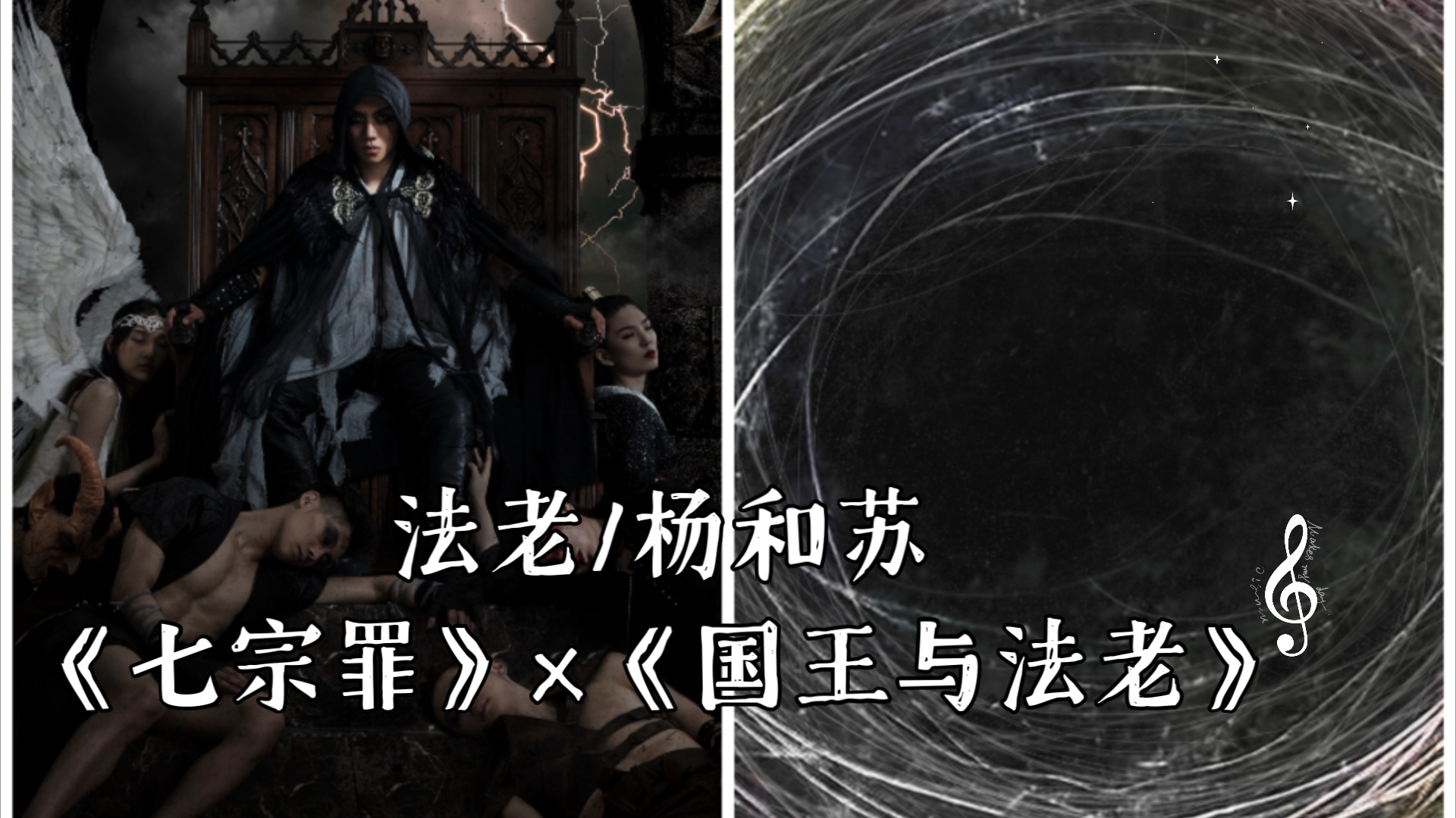法老/杨和苏《七宗罪》×《国王与法老》