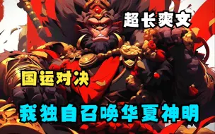 Download Video: 《国运：只有我认识华夏神明》国运游戏降临，唯独华夏人不知道自己的国家神明，直到我上场的那一刻，全世界震惊