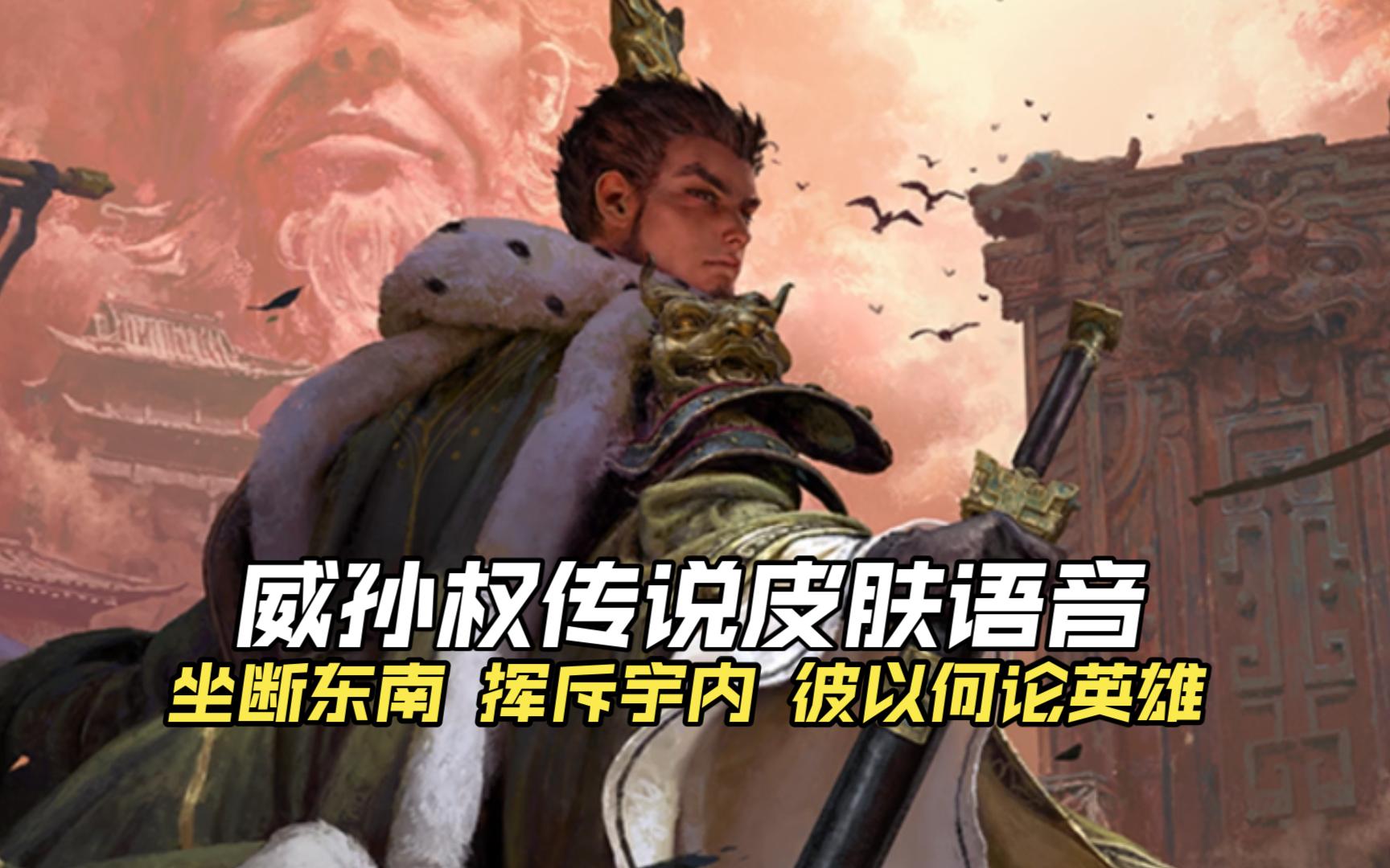 『会凌绝顶』威孙权传说皮肤语音：凡日月所照，江河所至，皆为大吴疆土！