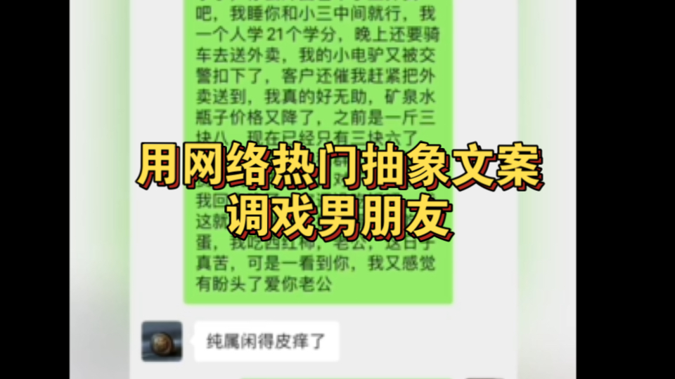 网络热门抽象文案调戏男友超快乐der,就是有点费屁股哔哩哔哩bilibili