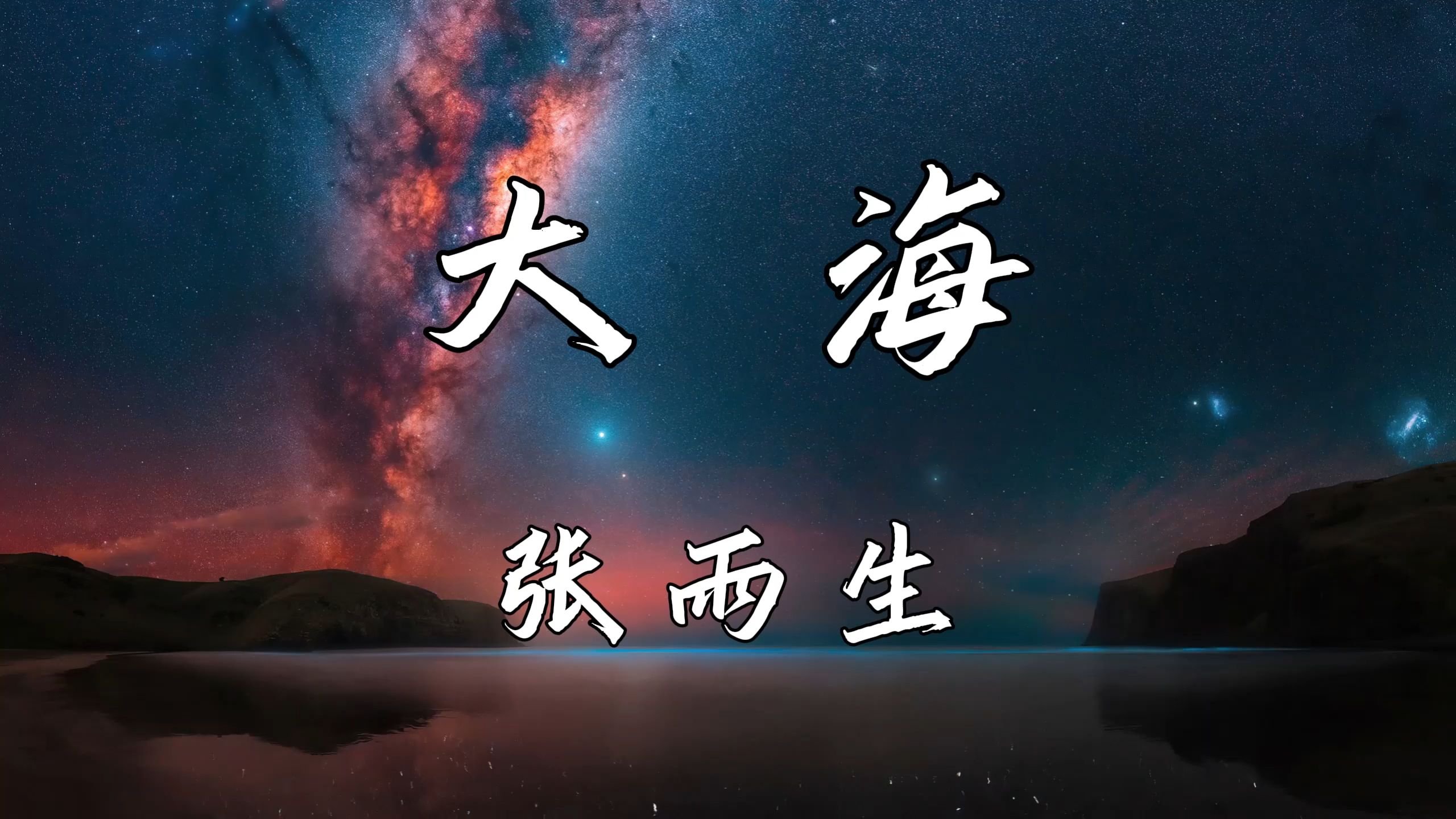 《大海》—张雨生“如果深情往事 你已不再留恋 就让它随风飘远”哔哩哔哩bilibili