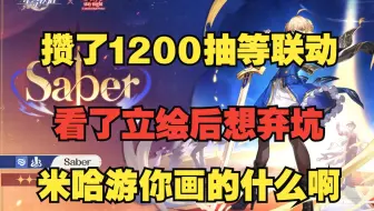 【星穹铁道】吐槽：攒了1200抽等抽saber，米哈游的立绘一言难尽，想弃坑了