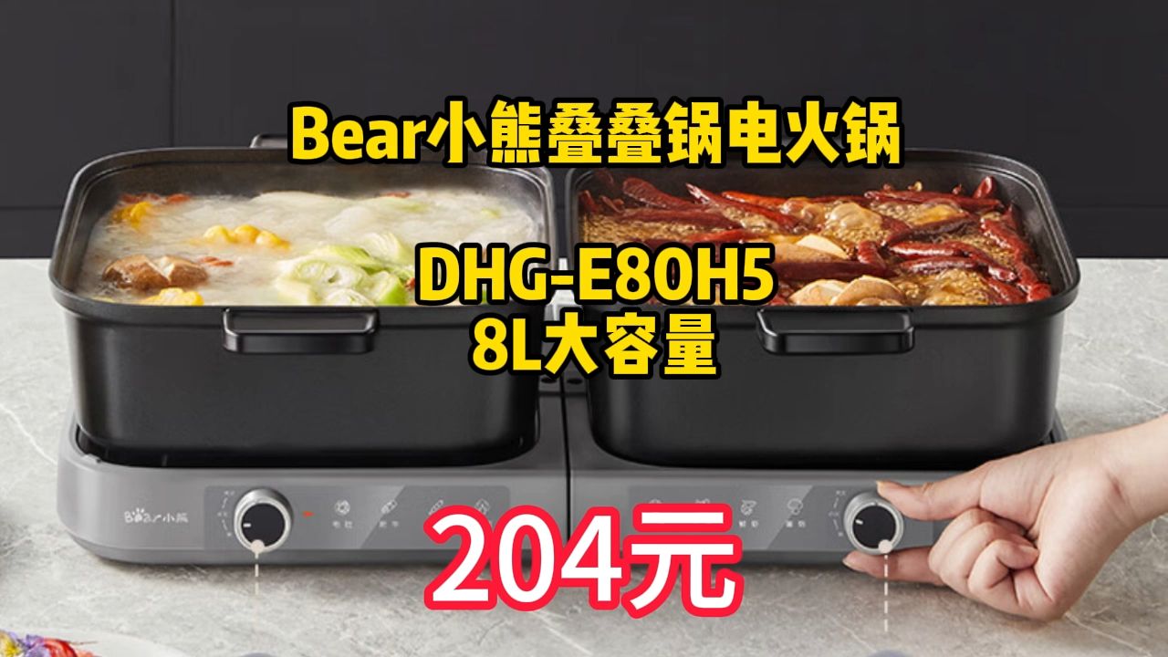 小熊(Bear)叠叠锅 电火锅火锅专用锅鸳鸯锅家用分体多功能锅折叠易收纳3分20秒速沸分区控温E80H5 8L政府补贴哔哩哔哩bilibili