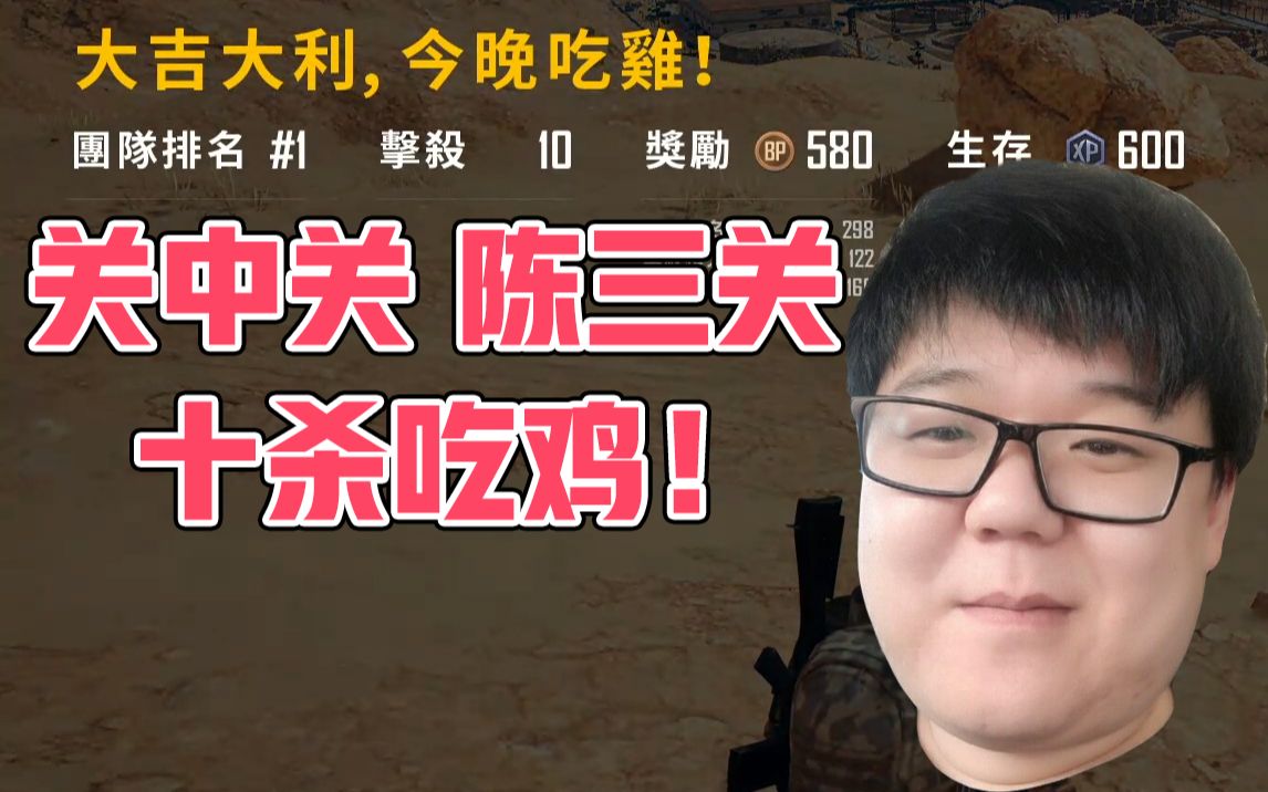 关中关,陈三关!老陈十杀吃鸡!一把加+33分!哔哩哔哩bilibili