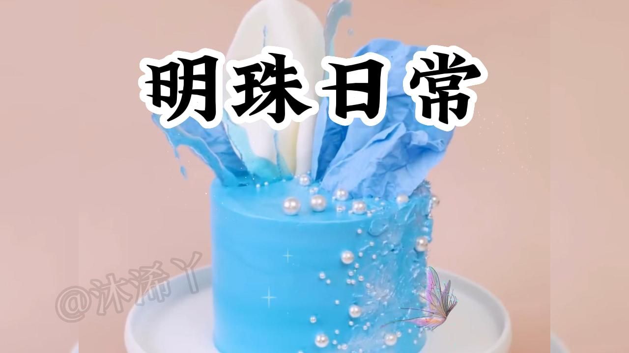 《明珠日常》哔哩哔哩bilibili