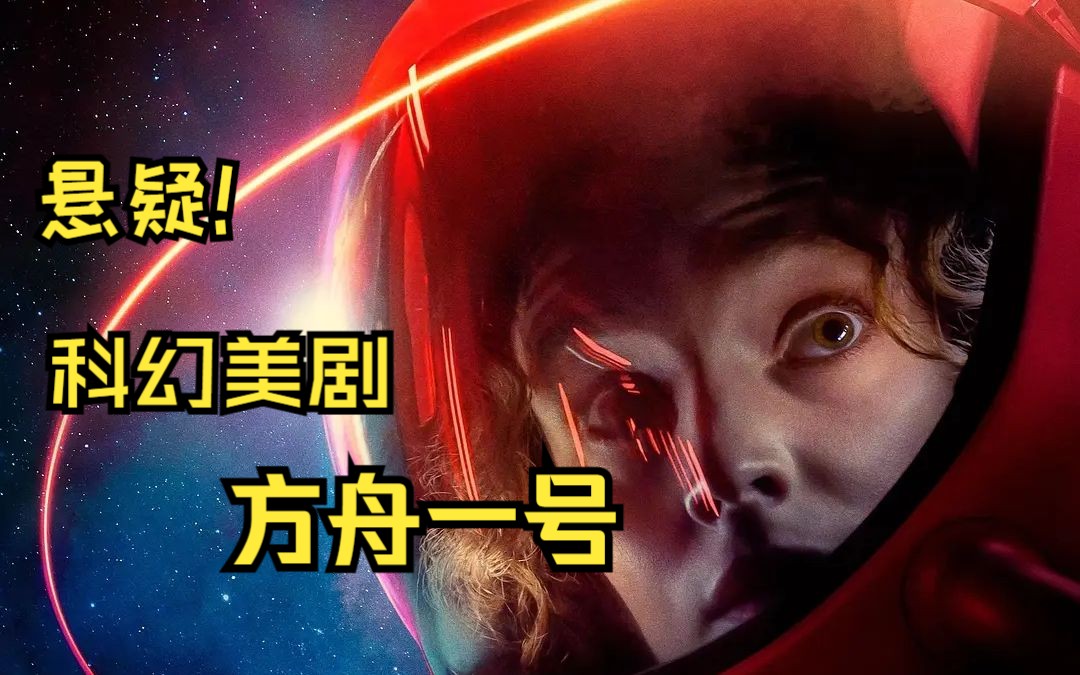 [图]科幻悬疑美剧【方舟一号】活下来！宇航员太空求生，遭遇各种意外