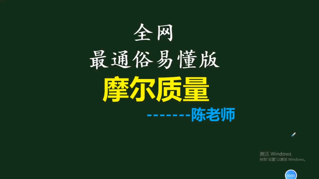 全网最简易好学的版本哦!《摩尔质量》,抖音同步(美女姐姐教化学哦)哔哩哔哩bilibili