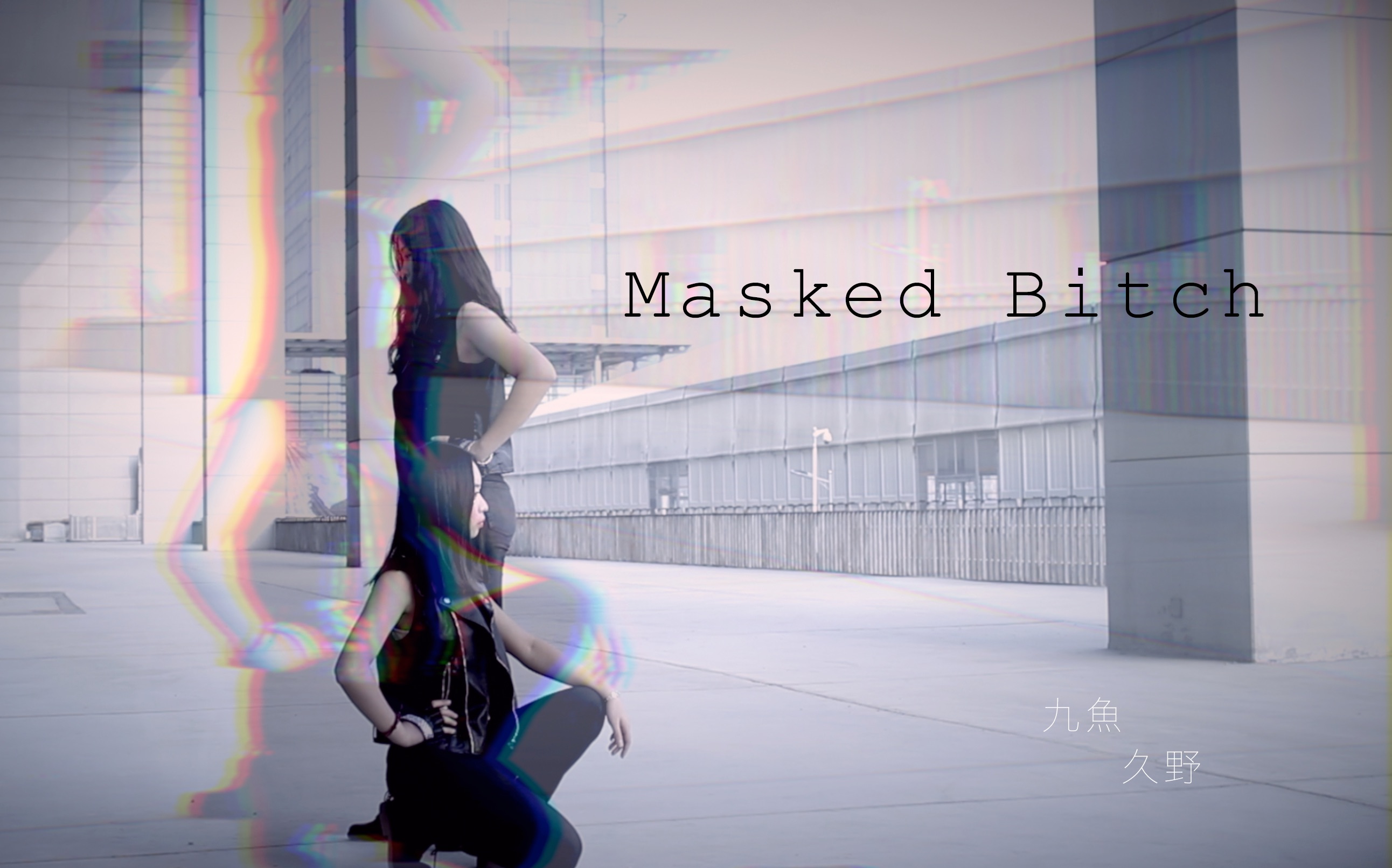 【久野X九鱼】Masked bitcH【超正直】哔哩哔哩bilibili