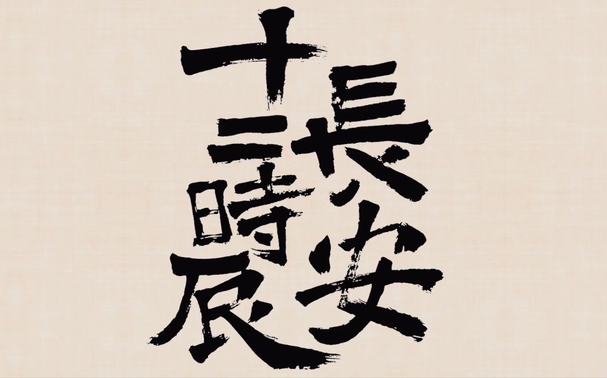 清平樂 - 《長安十二時辰》 「二胡-貳郎胡紳」