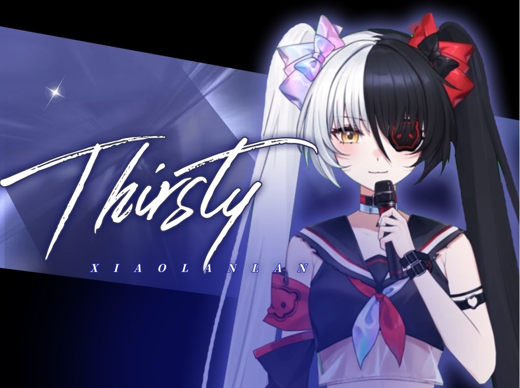 越是靠近你 我就越是《thirsty》|小兰兰翻唱日记