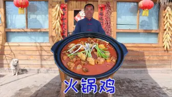 Download Video: 食叔做一大锅火锅鸡，太香了麻辣鲜香味道好极了，吃的满嘴流油过瘾