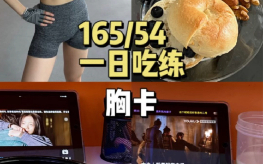 165/54 一日健身饮食流水账哔哩哔哩bilibili