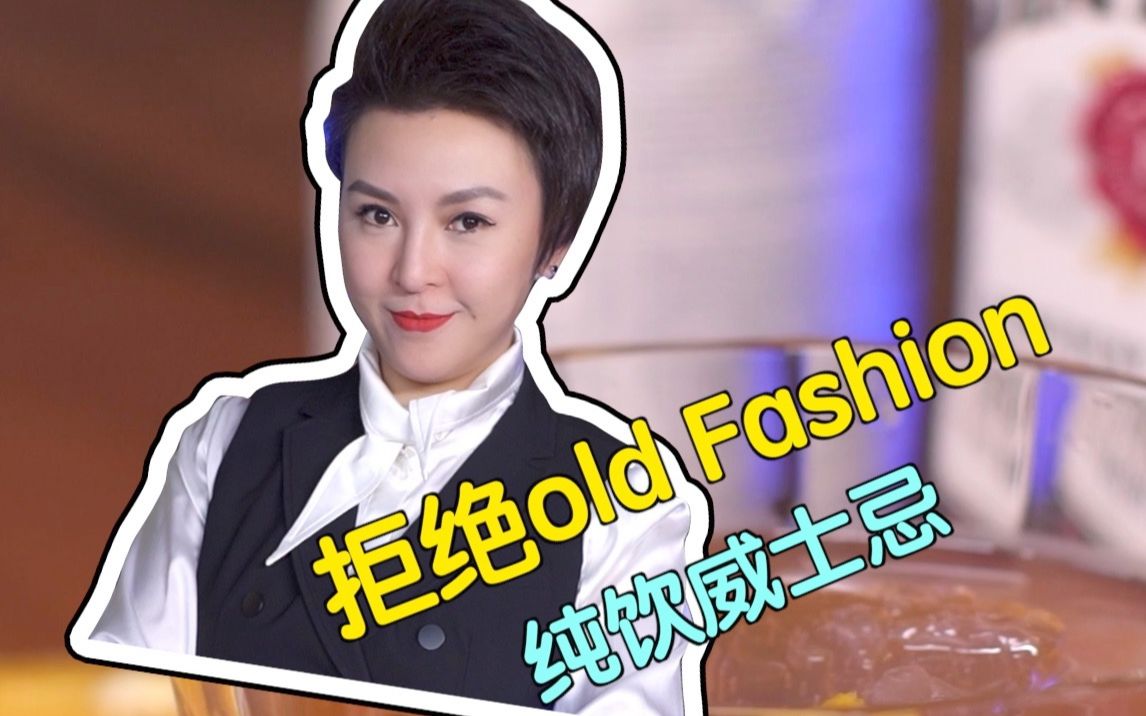 一喝就上瘾的古典鸡尾酒——Old fashion哔哩哔哩bilibili