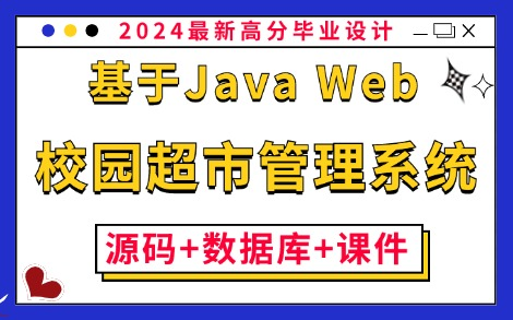 【Java毕业设计】基于Java Web的校园超市管理系统的设计与实现(附:源码+数据库+课件)保姆级搭建教程,零基础小白必备练手项目!Java项目实战...