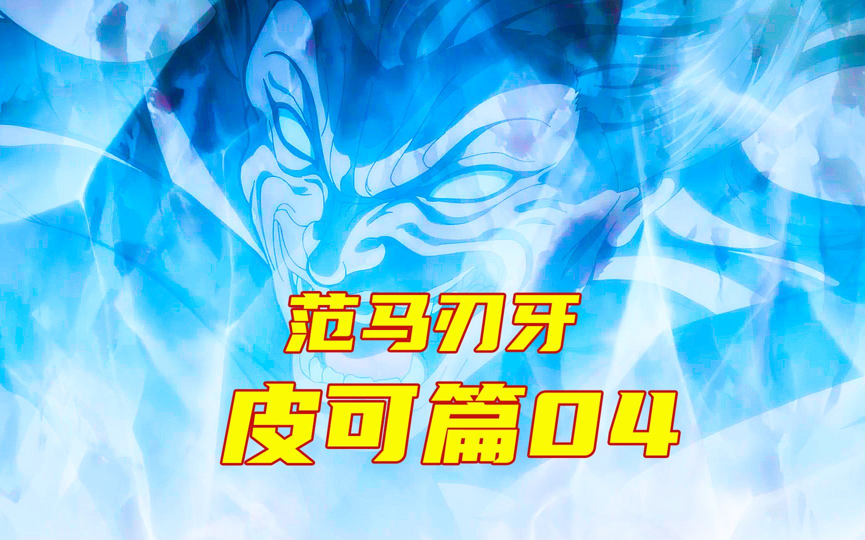 皮可篇地表最强输了勇次郎与原始人比力气竟然用技巧