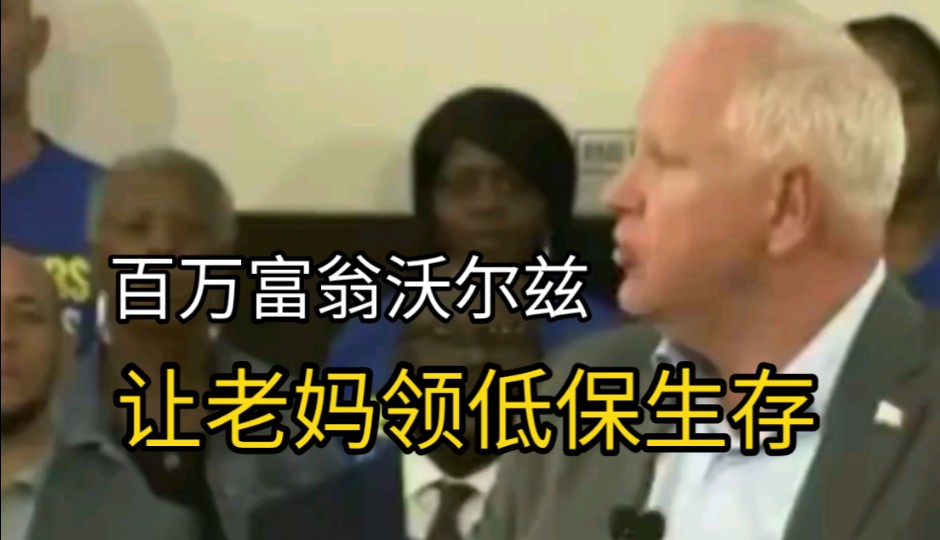 沃尔兹因为举例自己母亲领社会福利金生活抨击川普不懂底层,被全网炎上指责他不孝,据了解,沃尔兹净资产超百万美元,而且之前还被发现他和哈里斯老...