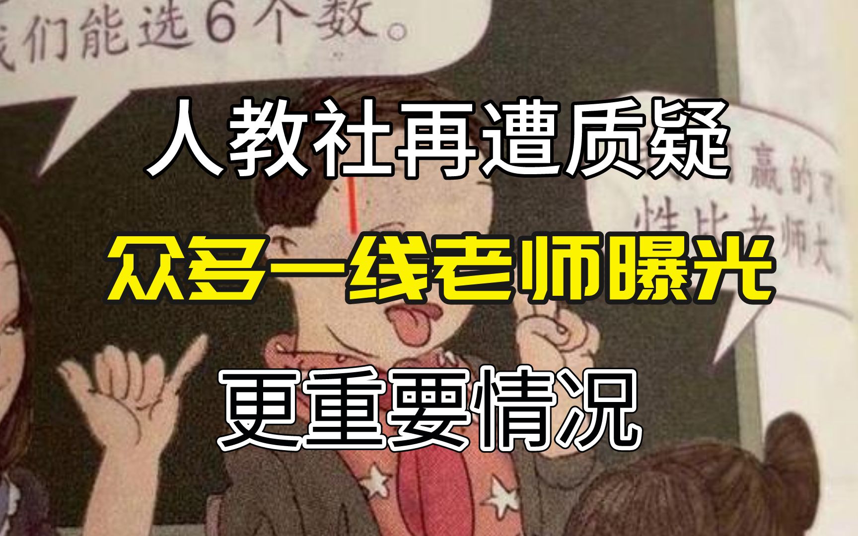 人教社再遭质疑,除了插图问题,众多一线老师曝光更重要情况哔哩哔哩bilibili