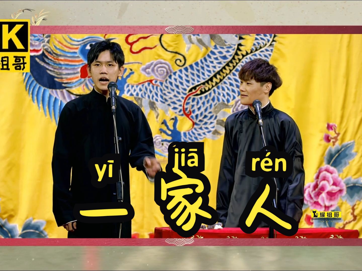 【4k相声】于子淇 梅九亮《一家人》字幕版
