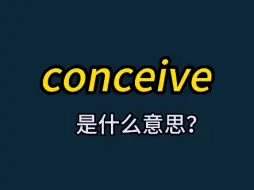 Télécharger la video: 单词速记：conceive