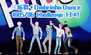 Download Video: 【1小时纯享】三振舞 + Ombrinho Dance Challenge