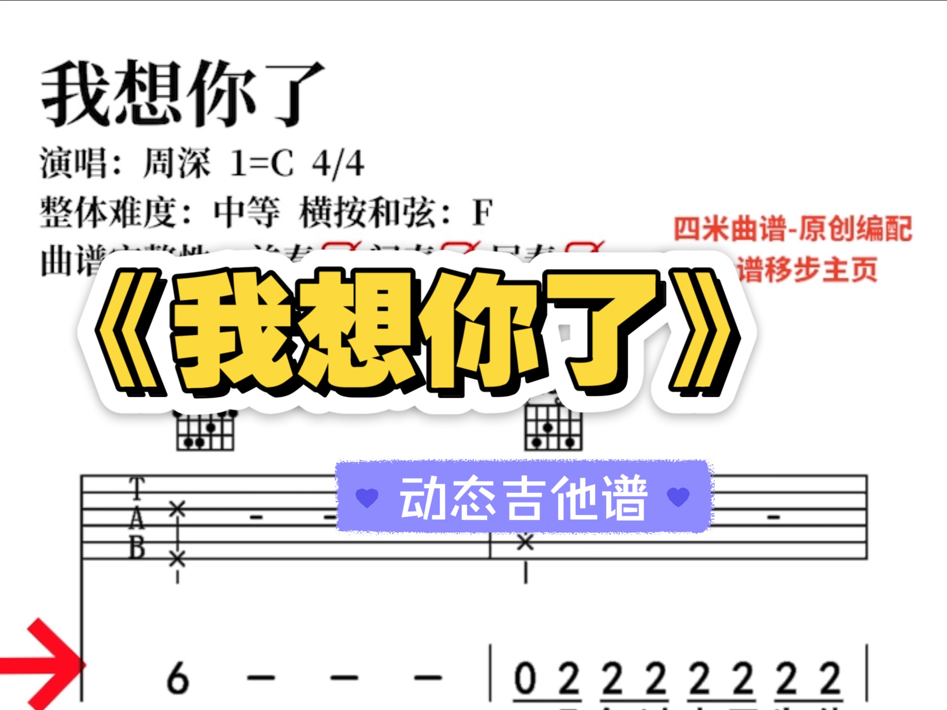 周深《我想你了》动态吉他谱