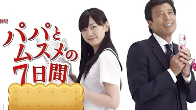 パパとムスメの7日间-哔哩哔哩_Bilibili
