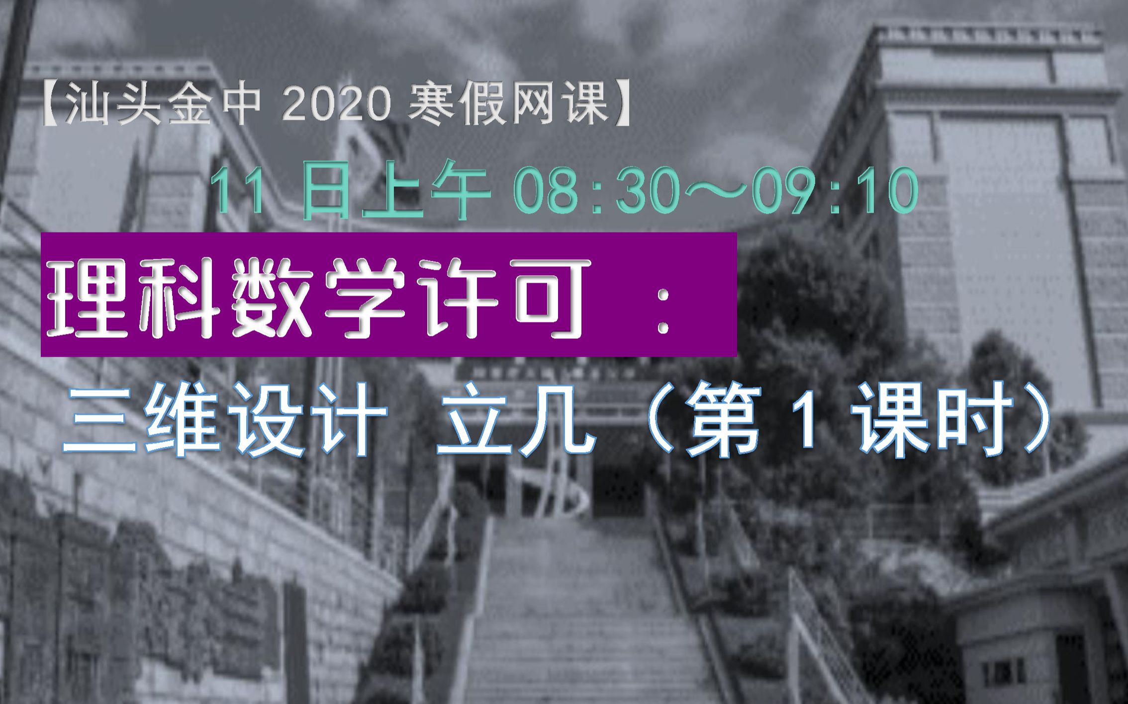 【汕头金中2020高三寒假网课】理科数学许可 :三维设计 立几(第1课时)哔哩哔哩bilibili