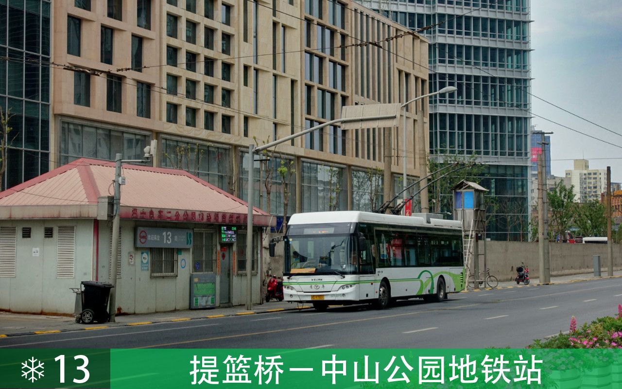 【pov17】上海 巴士一公司 13路 提篮桥→中山公园地铁站 第一视角
