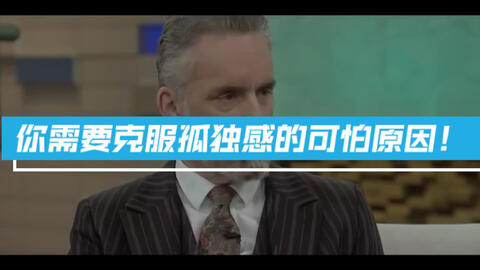 国外最受欢迎心理大师jordan Peterson 你需要克服孤独感的可怕原因 哔哩哔哩