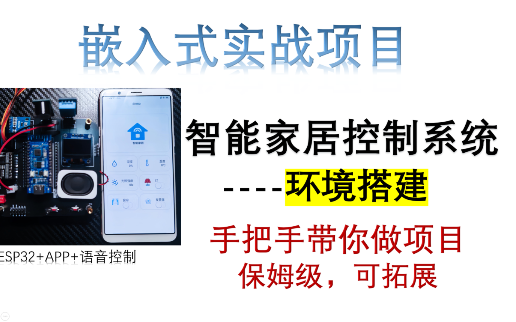 ESP32嵌入式单片机实战项目9.【ESP32】环境搭建智能家居控制系统|毕业设计可用|可拓展|语音控制|手机APP|保姆级教程|手把手带新手小白学习实操哔...