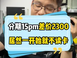 Download Video: 帮粉丝维修分期买的15pm，改了超薄卡槽，但一次没用就不读卡了