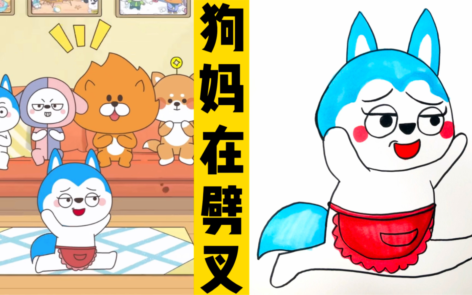 看动画,画动画人物:星座狗狗98哈小浪妈妈练瑜伽0069♀15