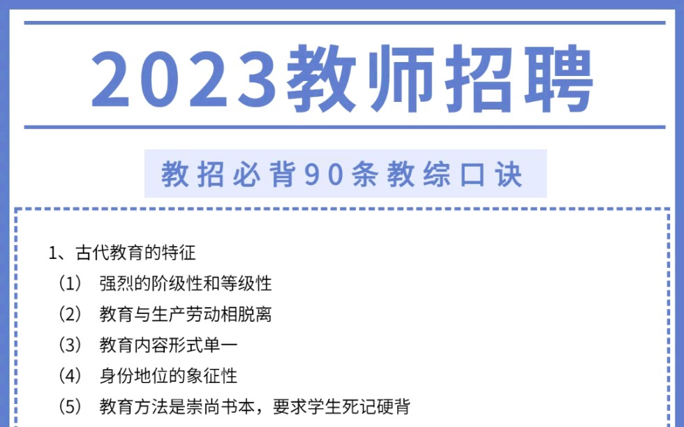 【23教师招聘备考】教招必背90条教综口诀,一周背完,轻松掌握简答题考点!23教招备考,教师考编哔哩哔哩bilibili