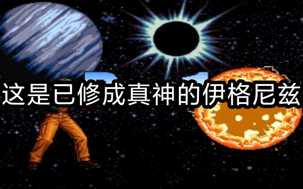 【tas】拳皇2001改版:拉尔夫 vs 伊格尼斯