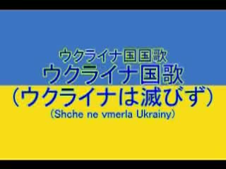 [图]乌克兰仍在人间 Державний Гімн України（ニコニコ）