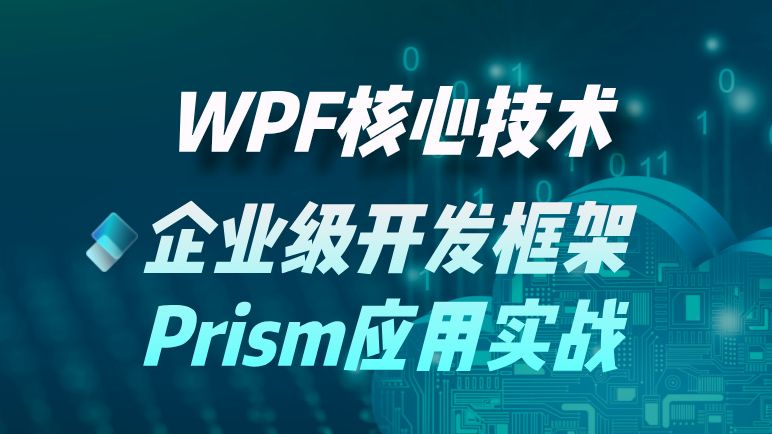 WPF核心技术企业级开发框架Prism应用实战,从入门到实战,大佬精心讲解,通俗易懂(C#/.NET/上位机/WPF/零基础/高薪就业)哔哩哔哩bilibili