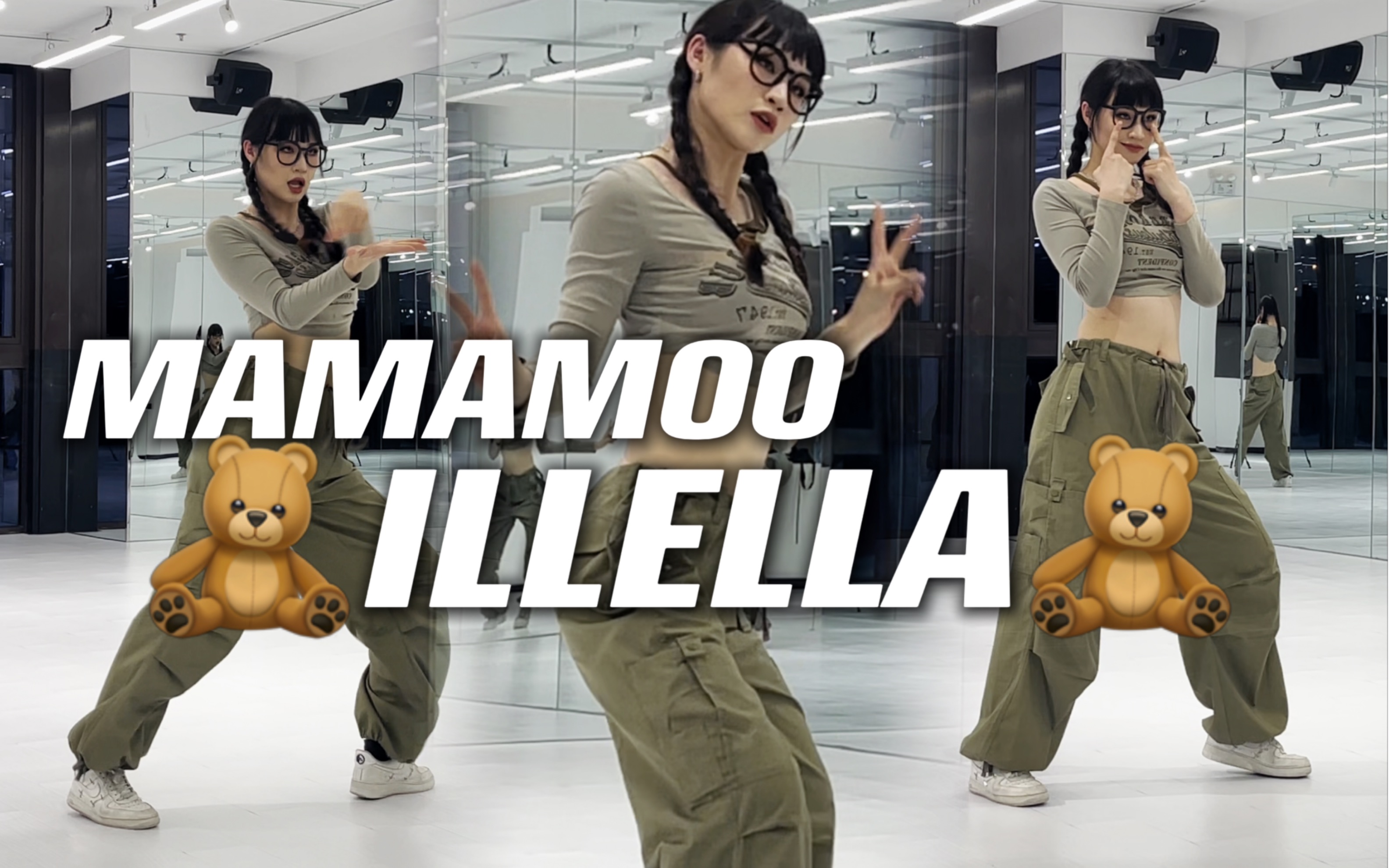 【哔哩舞社X潘绘都】MAMAMOO妈妈木新曲《ILLELLA》翻跳+舞蹈教程动作分解|四姐的松弛感我太喜欢了!零基础也很容易学别管!哔哩哔哩bilibili