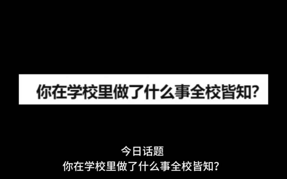 你在学校里做过啥全校皆知的事?哔哩哔哩bilibili