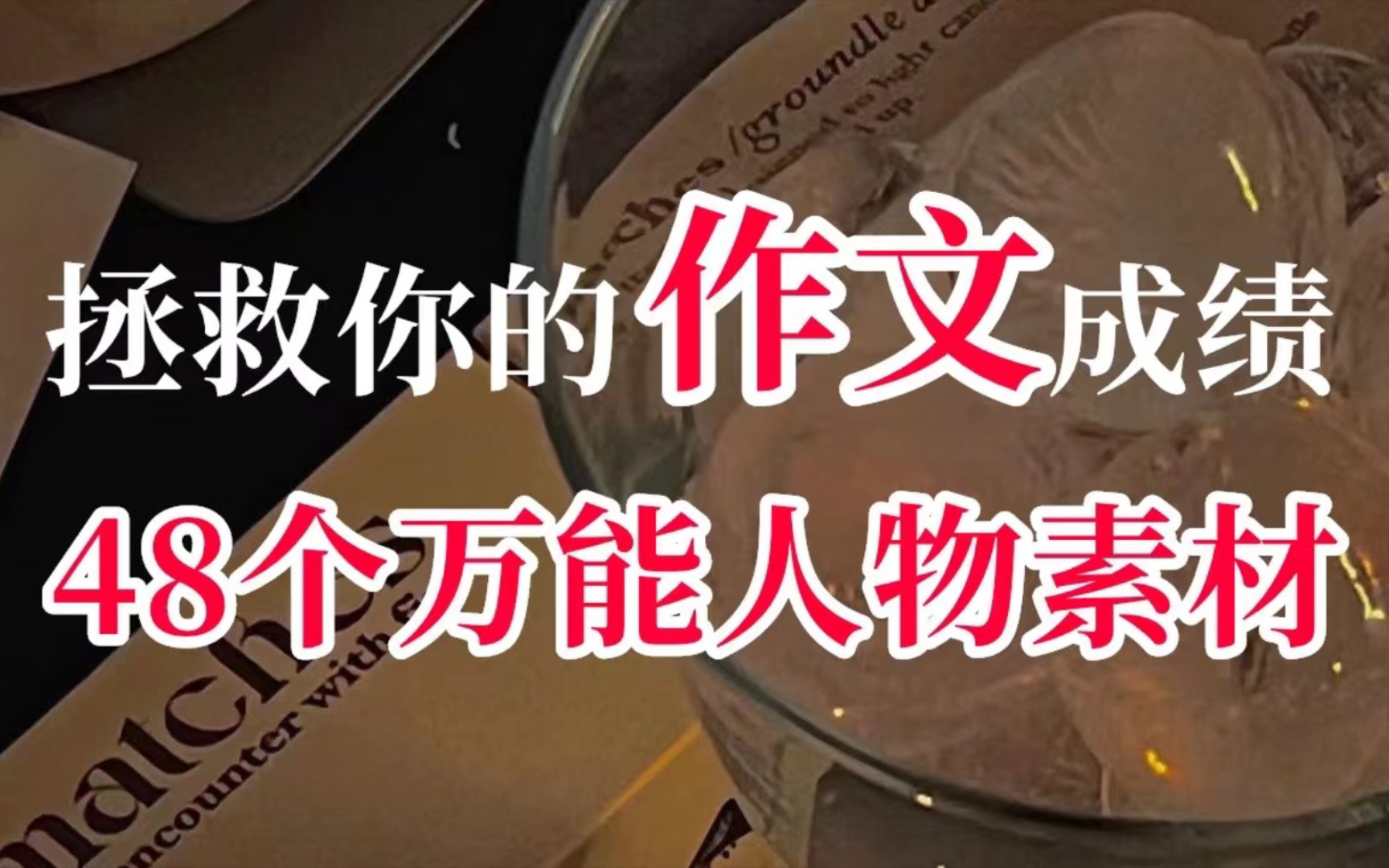 『高中作文』百用不腻的“48个人物素材”卷死你的同学们❗哔哩哔哩bilibili