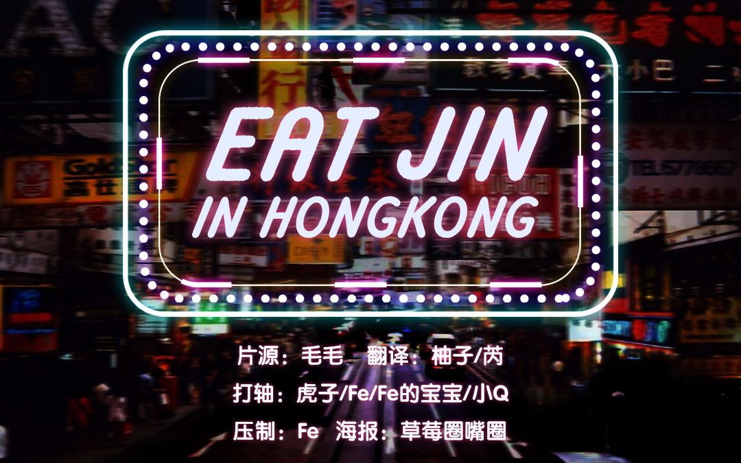 [图]【珍吧中字】190319 HongKong EAT JIN