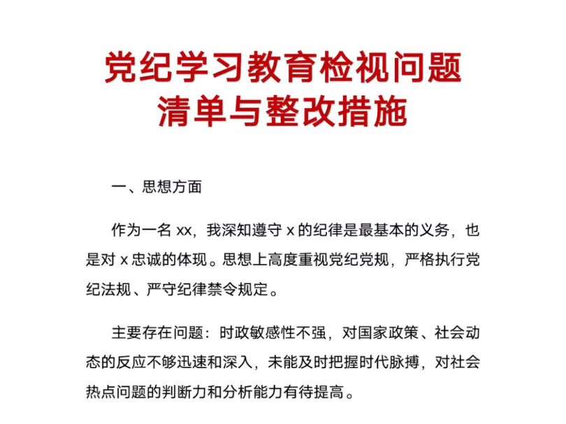 党纪学习教育检视问题清单与整改措施哔哩哔哩bilibili