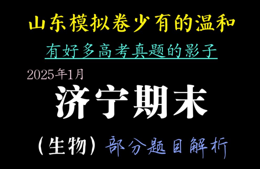 [竞赛生带你刷卷35]济宁期末!山东省济宁市20242025学年度第一学期高三质量检测生物试卷解析(部分题目)哔哩哔哩bilibili